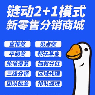 链动2加1小程序链动2加1商城3+1团队极差分红一二级分销阶梯返现