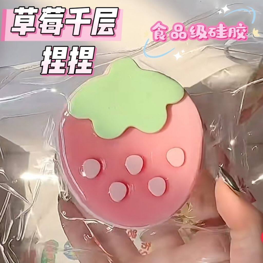 草莓千层捏捏食品级硅胶解压玩具