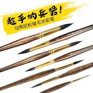 马蒂尼1098水彩笔油画笔松鼠毛水彩画笔圆头毛笔单支水粉笔勾线笔