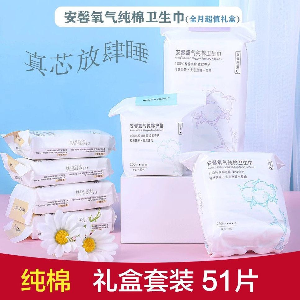 安馨纯棉氧气卫生巾礼盒套装7包51片姨妈巾日用夜用全棉组合套装