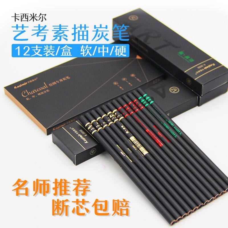 包邮 卡西米尔素描速写笔碳笔软中硬专业画笔美术生初学者炭笔