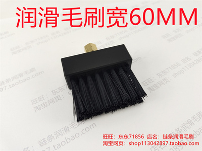 链条润滑毛刷机油刷子