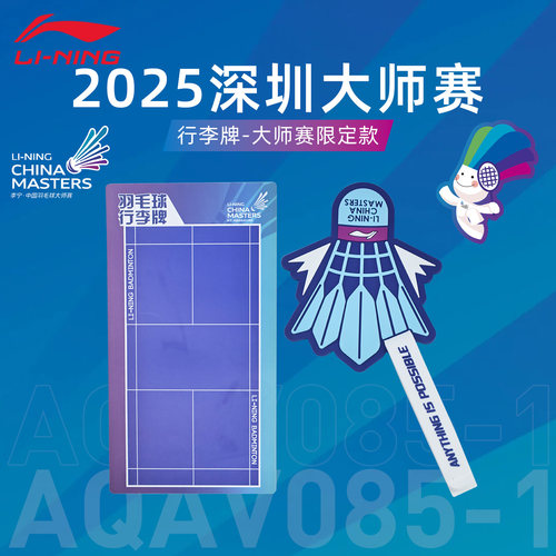 正品2025新款李宁羽毛球行李牌登机牌挂件饰品钥匙扣周边创意礼物