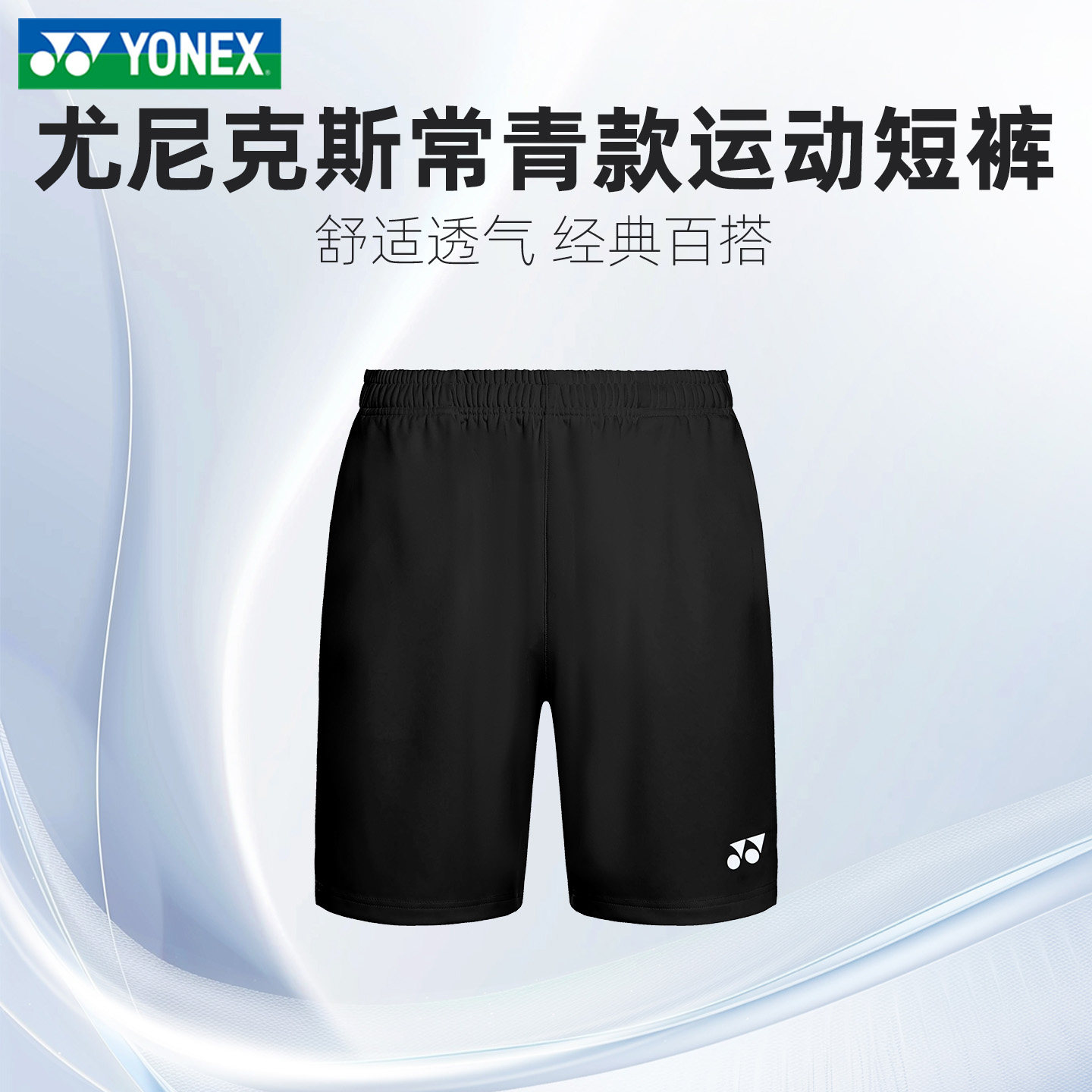 正品2026新款YY尤尼克斯羽毛球短裤经典男女款专业比赛训练运动裤,运动/瑜伽/健身/球迷用品,羽毛球裤装,淘宝优惠券,粉丝福利购,淘宝优惠卷