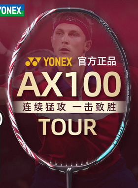 正品yonex尤尼克斯天斧100zz简版羽毛球拍子专业进攻拍AX100TOUR