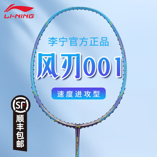 正品李宁风刃001羽毛球拍碳素纤维专业速度力量进攻型单拍风刃300