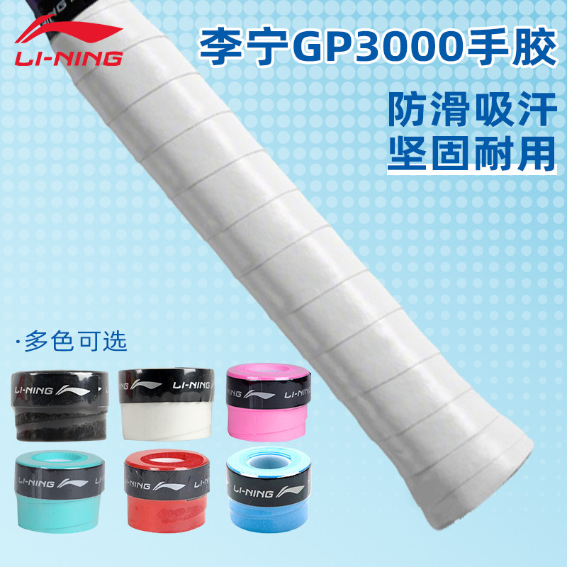 正品李宁羽毛球拍手胶GP3000平面绑带防滑吸汗带手柄皮鱼竿适用
