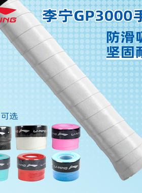 正品李宁羽毛球拍手胶GP3000平面绑带防滑吸汗带手柄皮鱼竿适用