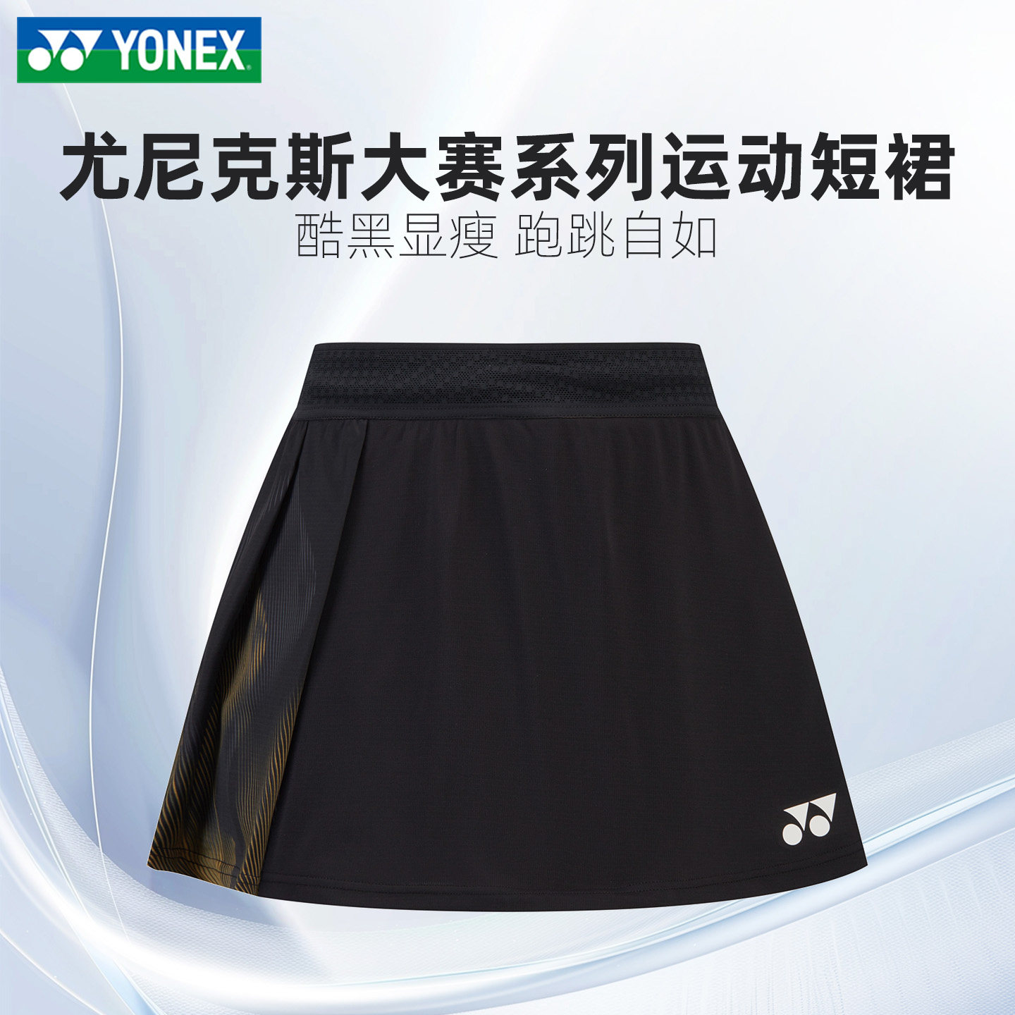正品2026新款YY尤尼克斯羽毛球短裙女大赛服专业比赛训练运动裙子