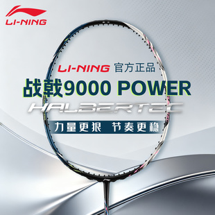 正品 李宁战戟9000power羽毛球拍全碳素纤维专业比赛单拍 2026新款