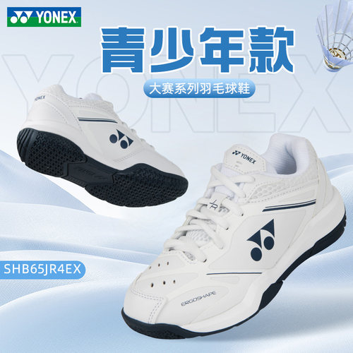 正品2026新款YY尤尼克斯65Z4儿童羽毛球鞋SHB65JR4EX专业比赛训练