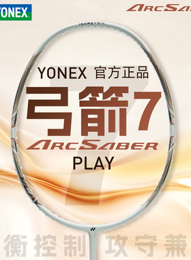 正品2026新色YONEX/尤尼克斯弓7pro羽毛球拍简版ARC7PLAY均衡型拍