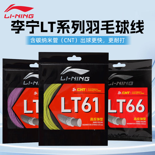 正品2026新款李宁羽毛球线LT61/66POWER/70高弹耐打专业球拍专用