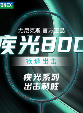 正品YONEX尤尼克斯NF800PLAY羽毛球拍速度单拍疾光800pro入门简版