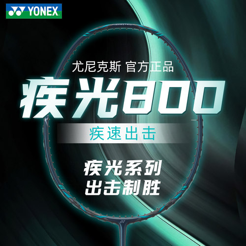 正品YONEX尤尼克斯NF800PLAY羽毛球拍速度单拍疾光800pro入门简版