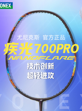 正品YY尤尼克斯疾光700PRO碳素纤维日产高端专业速度型拍2NF-700P