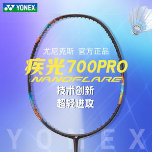 正品 700P YY尤尼克斯疾光700PRO碳素纤维日产高端专业速度型拍2NF