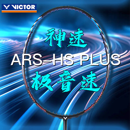 victor胜利极音速plus