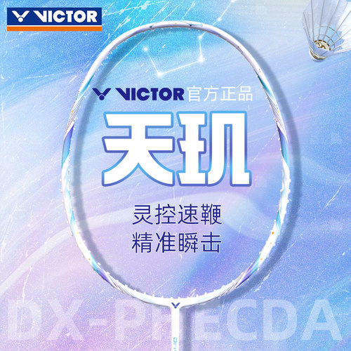 victor胜利天玑羽毛球拍
