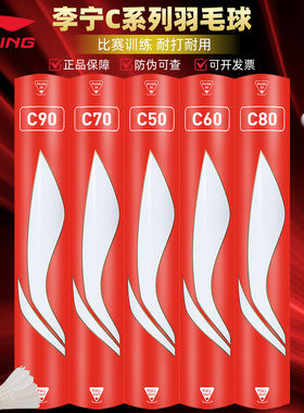 正品LINING李宁羽毛球C50/60/70/80耐打耐用专业比赛训练用鸭毛球