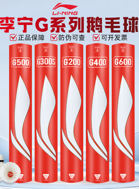 正品李宁G100羽毛球G200/G300/G500/G600专业比赛训练耐打鹅毛球