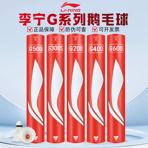 李宁G系列羽毛球耐打鹅毛球