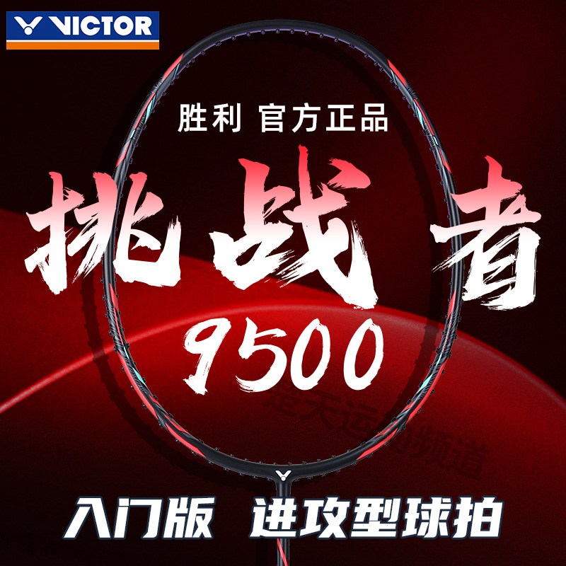 victor胜利挑战者9500羽毛球拍碳素纤维入门版进攻型单拍9500P