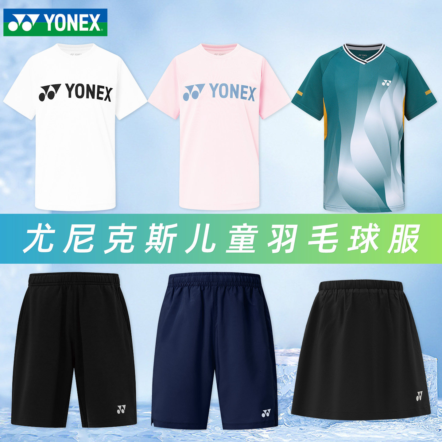正品2026新款尤尼克斯儿童羽毛球服短袖短裤短裙青少年训练运动服