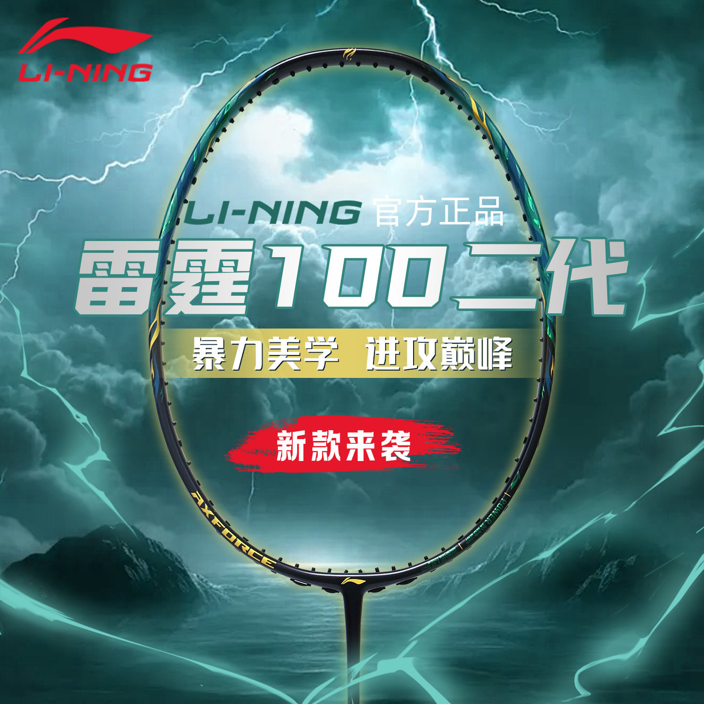 正品新款李宁雷霆100二代羽毛球拍碳素纤维专业进攻型单拍,运动/瑜伽/健身/球迷用品,羽毛球拍,淘宝优惠券,粉丝福利购,淘宝优惠卷