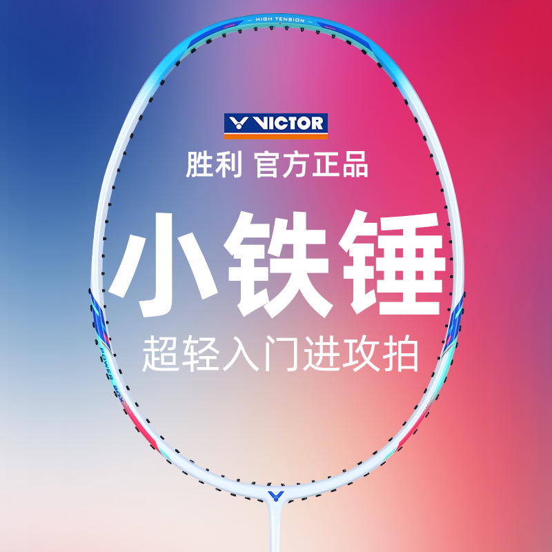 正品victor胜利小铁锤羽毛球拍全碳素超轻大铁锤专业进攻型单拍