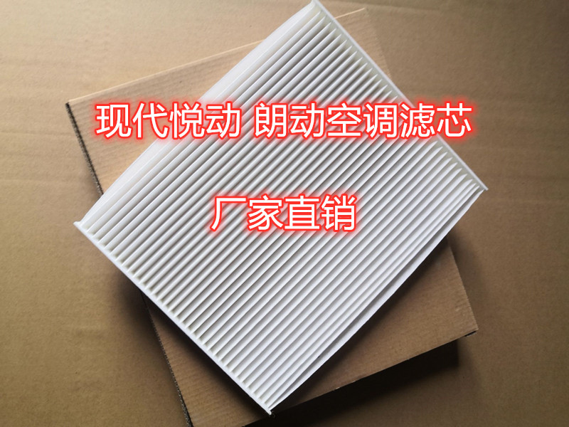 适配北京现代名图空调滤芯原厂朗动悦动新佳乐T600汽车清器格厂家