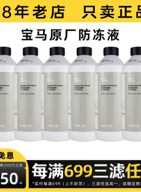 宝马原厂防冻液适用x1系x3系x5系x7系原装蓝色冷却液专用冷冻液