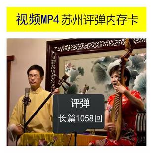 苏州评弹长篇1058回评弹评话内存卡MP4视频看戏机老人听戏机TF卡
