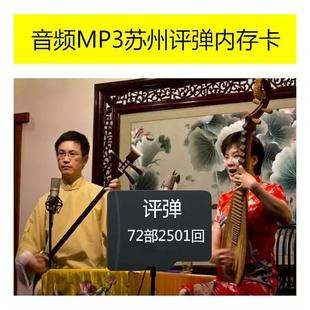 207回苏州中篇评弹评话内存卡MP3音频收音机老人听戏机TF卡