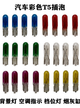 汽车T5彩色红蓝绿黄紫色米泡插泡仪表指示空调背景档位灯泡12V24V
