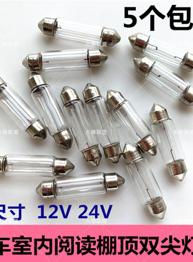 汽车棚顶灯泡阅读灯室内管型双尖灯泡12V24V5W10W 2842MM*10