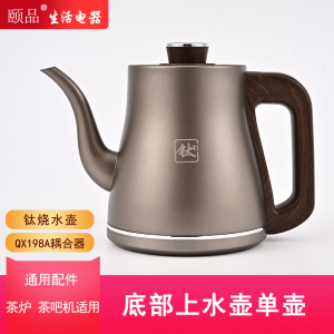 全自动底部上水钛壶单壶