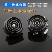 KSD888耦合器防漏芯底部上水配件全自动玻璃烧水壶茶具进水连接器