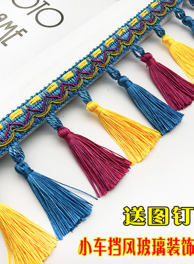 通用轿车suv轻卡挡风玻璃吊穗