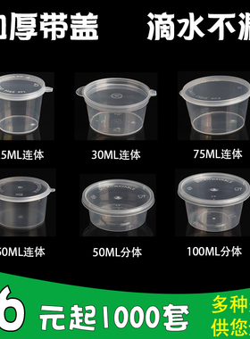 加厚25Ml50ML75ML100M酱汁杯留样试吃杯一次性酱料调料杯带盖