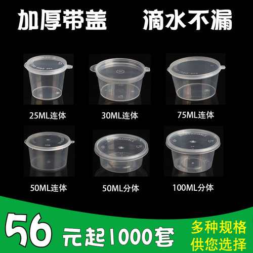 加厚留样一次性带盖酱汁杯