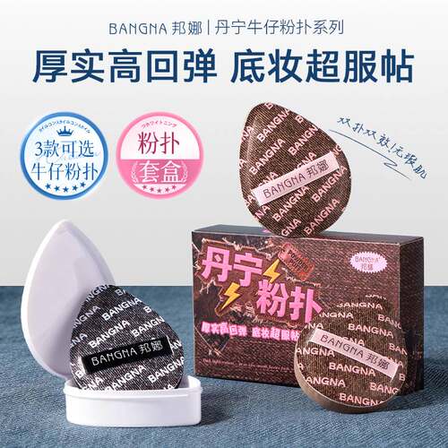 邦娜丹宁粉扑套盒柔软服帖干湿两用亲肤不易吃粉化妆工具气垫粉扑