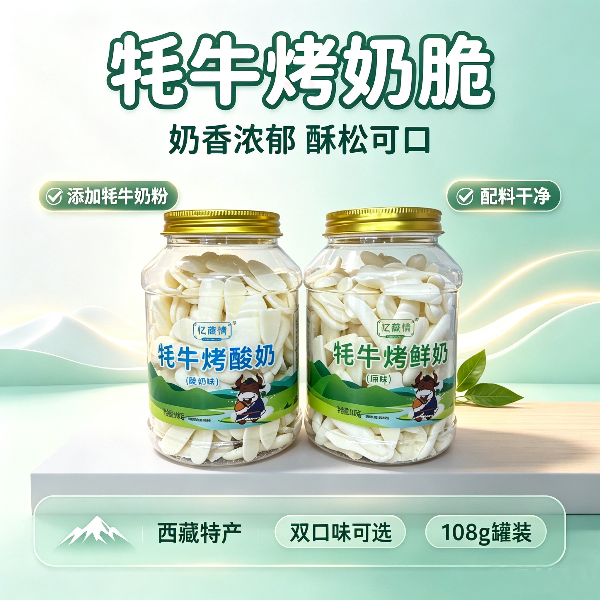 西藏牦牛烤酸奶西藏特产108g罐装奶香浓郁酥松可口忆藏情