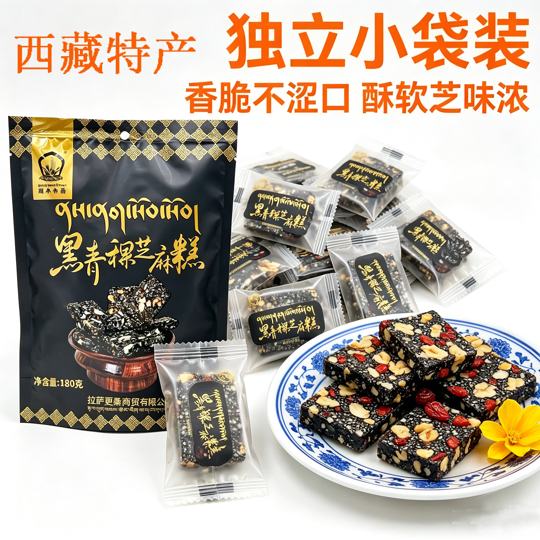 喜卓食品黑青稞芝麻糕切糕零食西藏特产糌粑粉点心香酥芝麻糖饼干