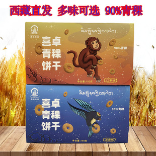 西藏特产喜卓青稞饼干糌粑饼干黑青稞饼干150g90%青稞四味任选