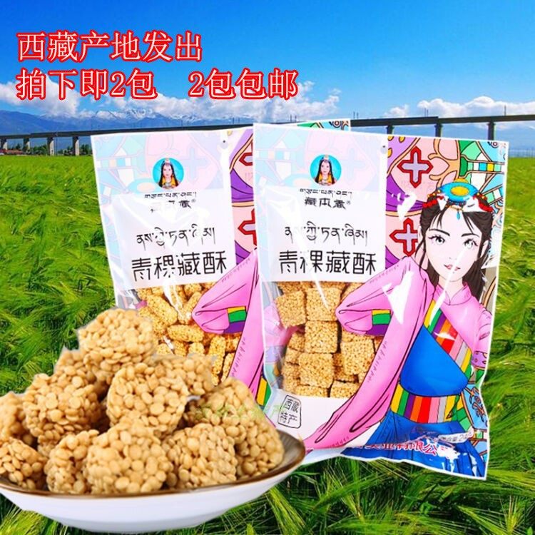 2包特卖青稞藏酥青稞酥球酥饼方块酥藏本香儿童零食小吃248克特产