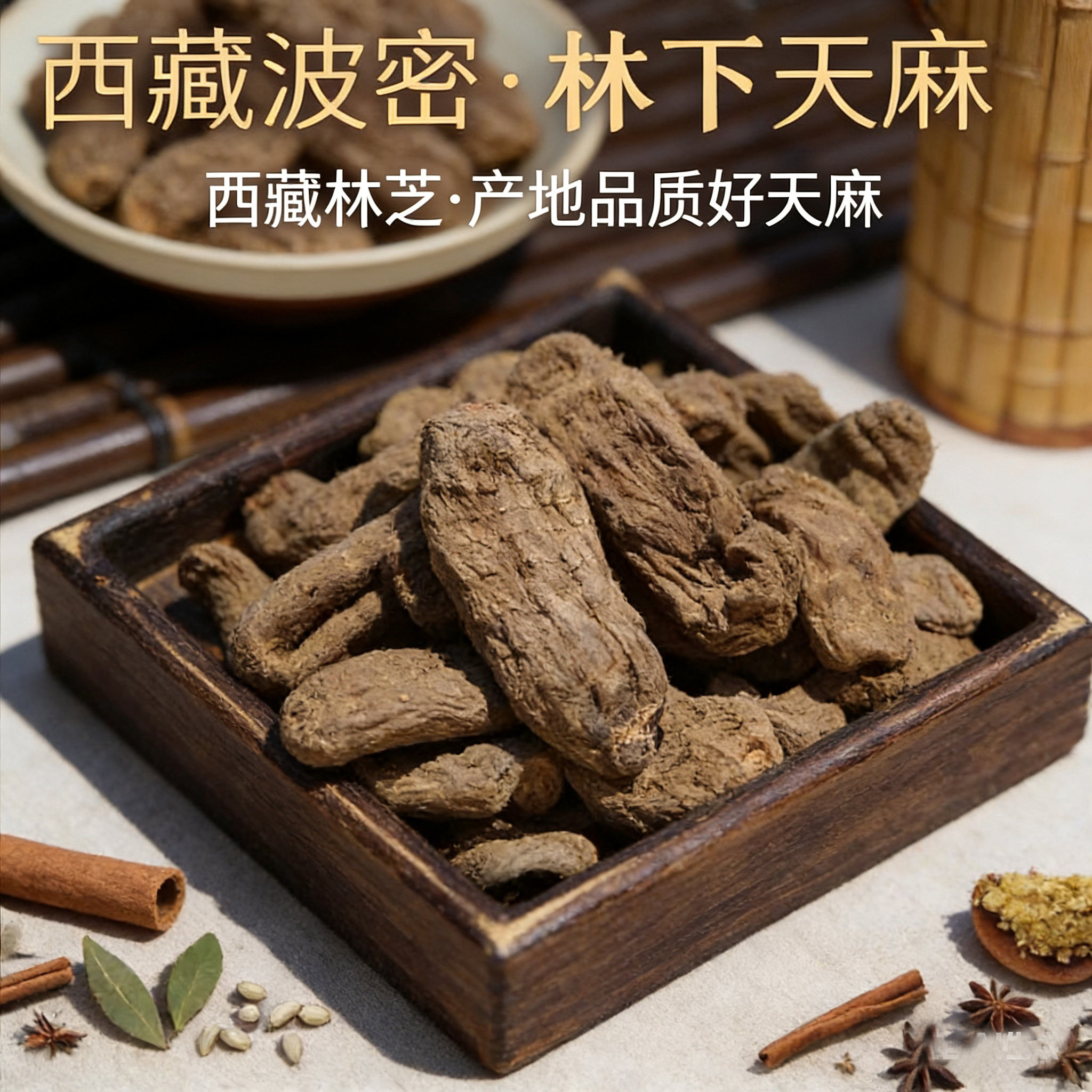 西藏林芝波密乌天麻250g林下仿生赤箭石箭明天麻高原天麻自然晾晒
