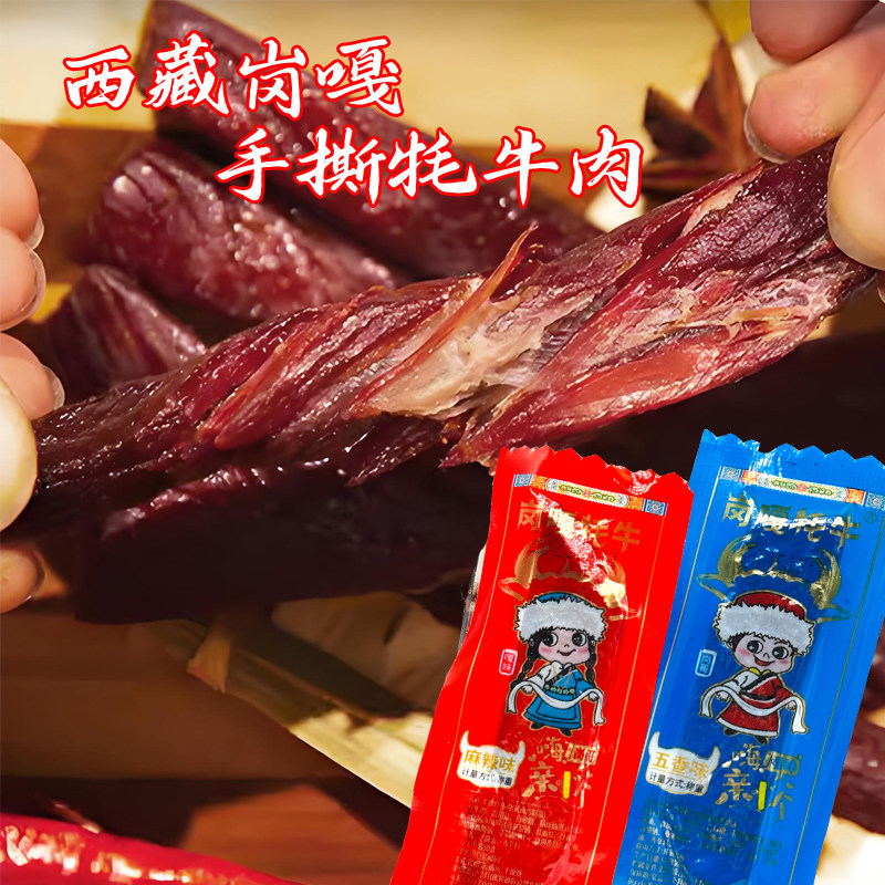 岗嘎手撕牦牛肉西藏特产牦牛肉干五香麻辣味独立包装休闲零食