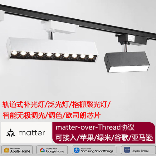 led轨道射灯泛光灯补光灯matter协议智能调光调色homekit苹果绿米
