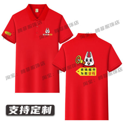 新款好想来工作服定制T恤短袖品牌广告衫省钱超市红色工衣印logo